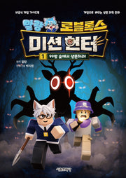 말량 로블록스 미션헌터 1: 99밤 숲에서 생존하라!