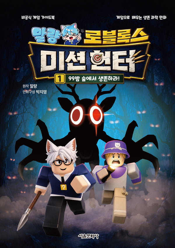 말량 로블록스 미션헌터 1: 99밤 숲에서 생존하라!