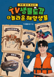 TV생물도감 6: 놀라운 해양 생물(자연 탐사 보고서)(전6권)