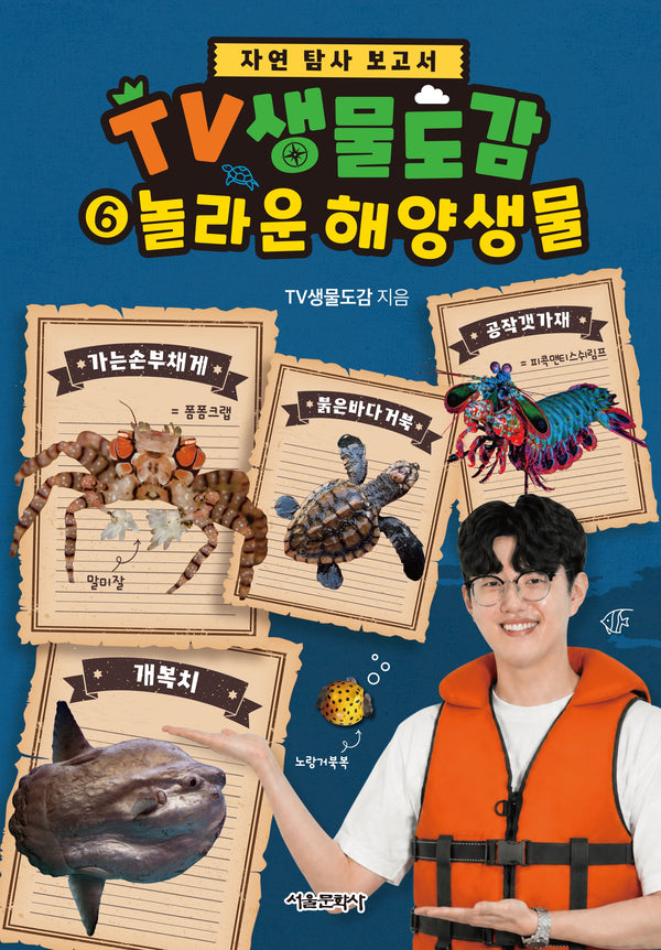 TV생물도감 6: 놀라운 해양 생물(자연 탐사 보고서)(전6권)