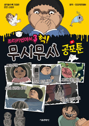 프리키먼데이 3: 헉! 무시무시 공포툰