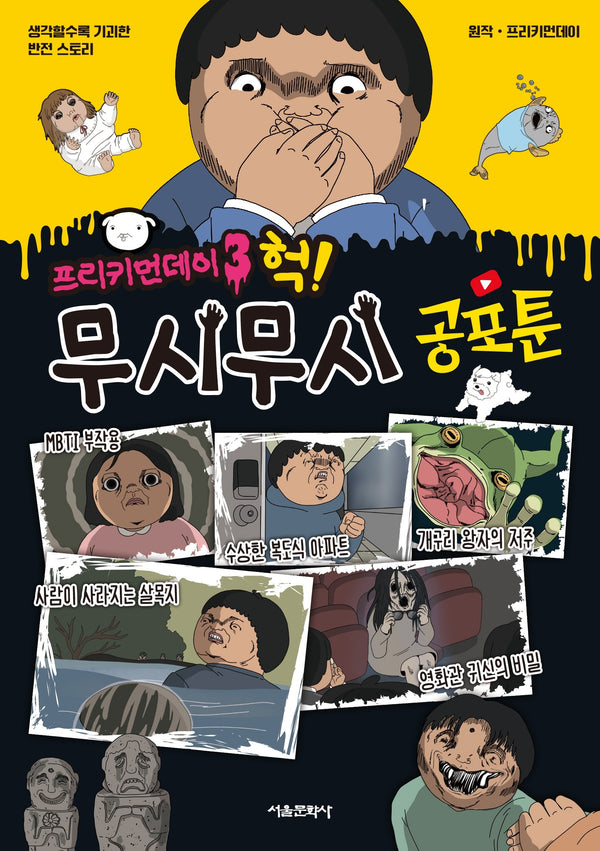 프리키먼데이 3: 헉! 무시무시 공포툰