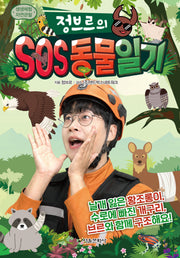 생생체험 자연관찰 정브르의 SOS 동물 일기