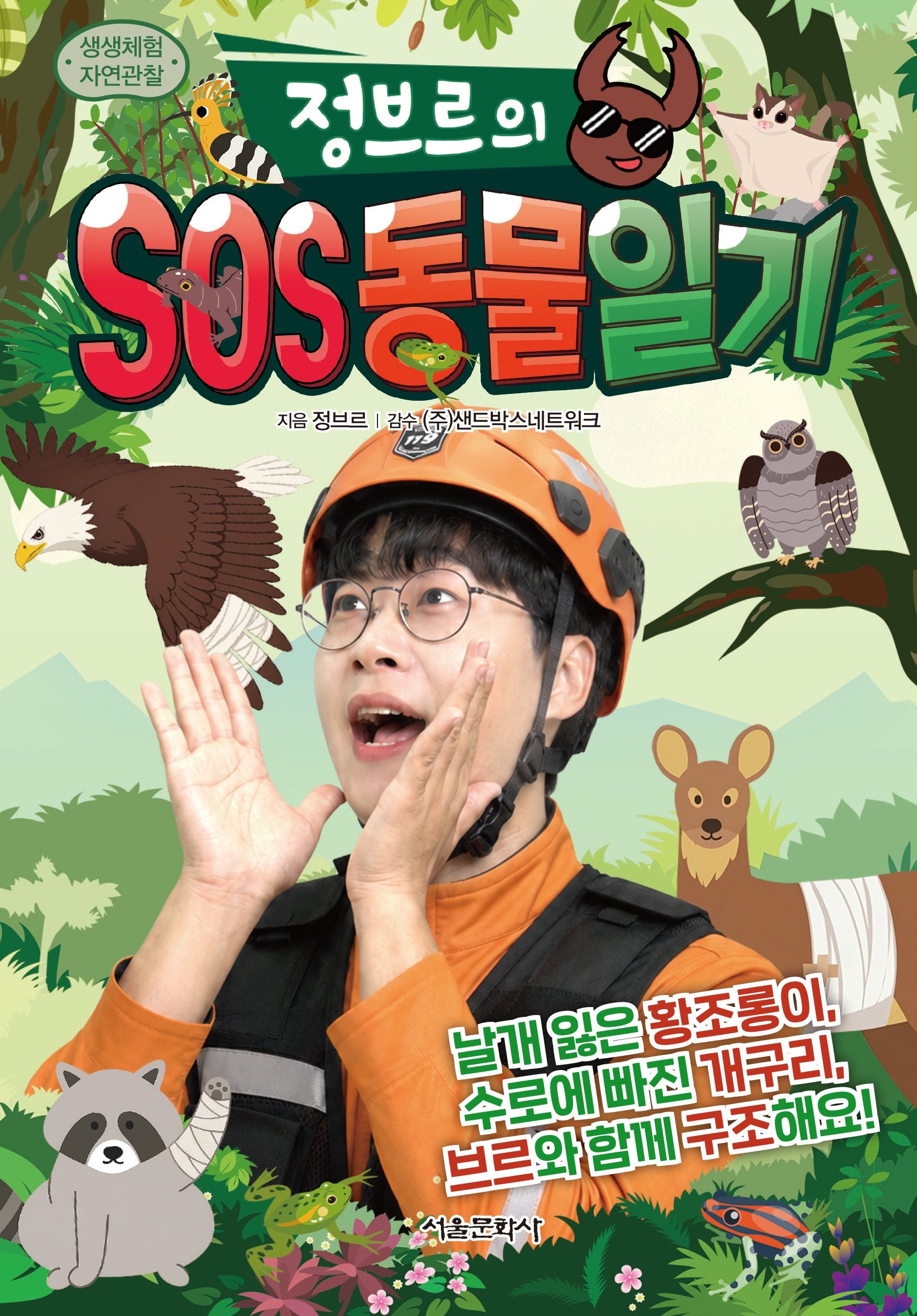 생생체험 자연관찰 정브르의 SOS 동물 일기
