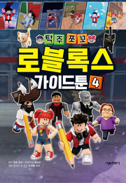 탁주쪼꼬 로블록스 가이드툰 4(양장본 Hardcover)