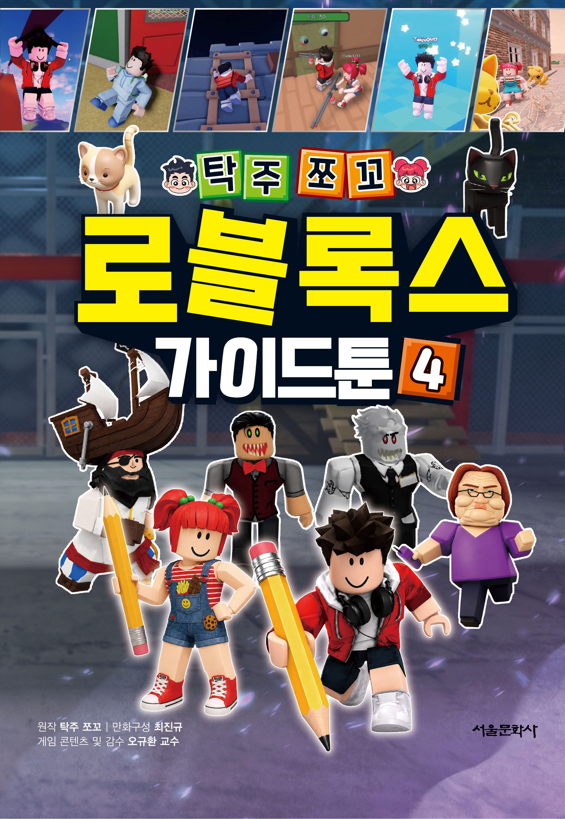 탁주쪼꼬 로블록스 가이드툰 4(양장본 Hardcover)