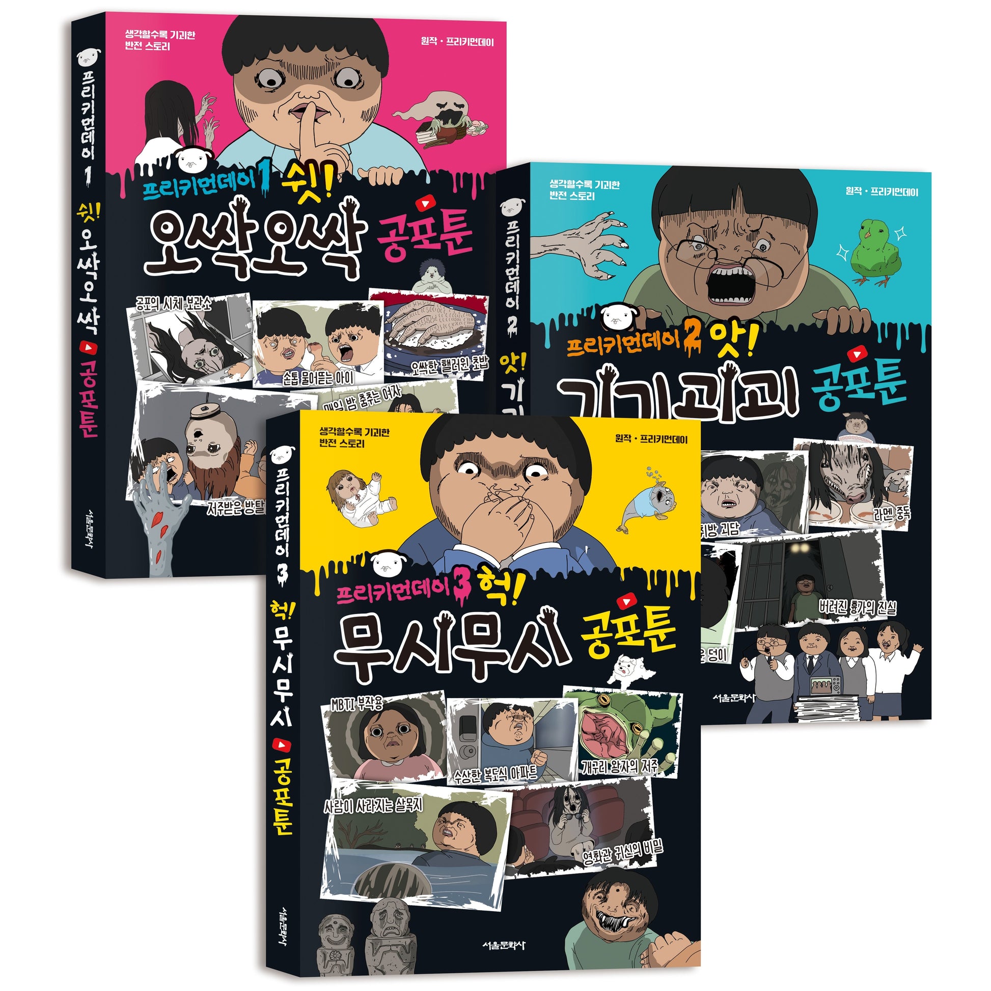 프리키먼데이 공포툰 1-3권 세트(전3권)