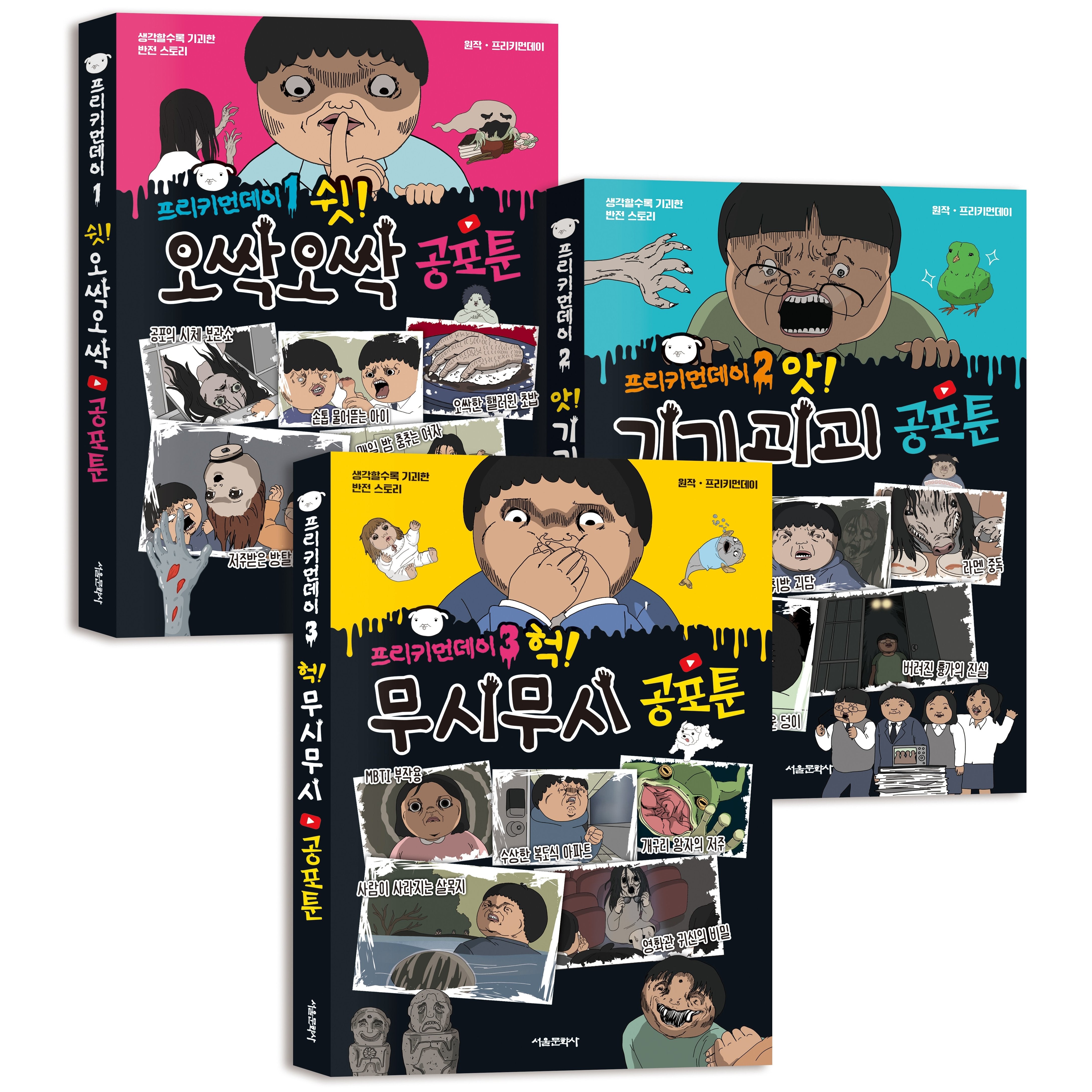 프리키먼데이 공포툰 1-3권 세트(전3권)