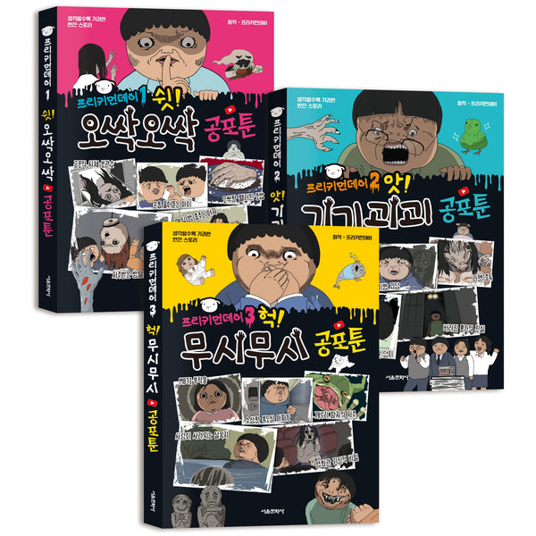 프리키먼데이 공포툰 1-3권 세트(전3권)