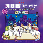 케이팝 데몬 헌터스 COUCH, COUCH, COUCH! 컬러링북