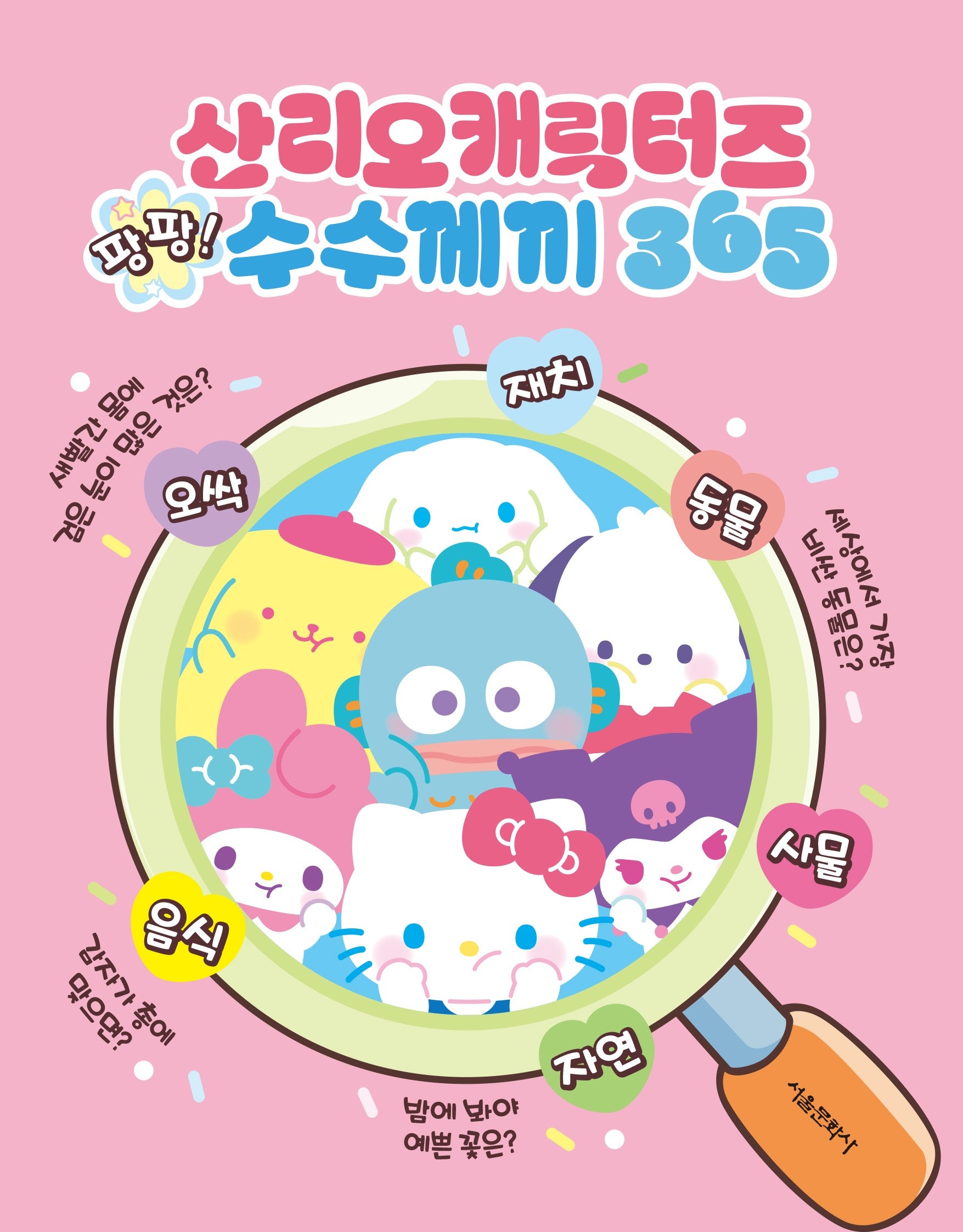 산리오캐릭터즈 팡팡 수수께끼 365