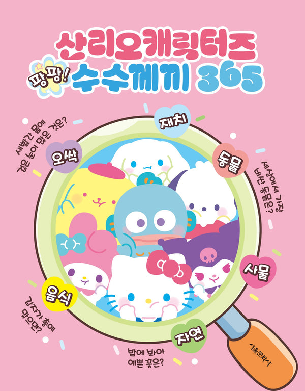 산리오캐릭터즈 팡팡 수수께끼 365