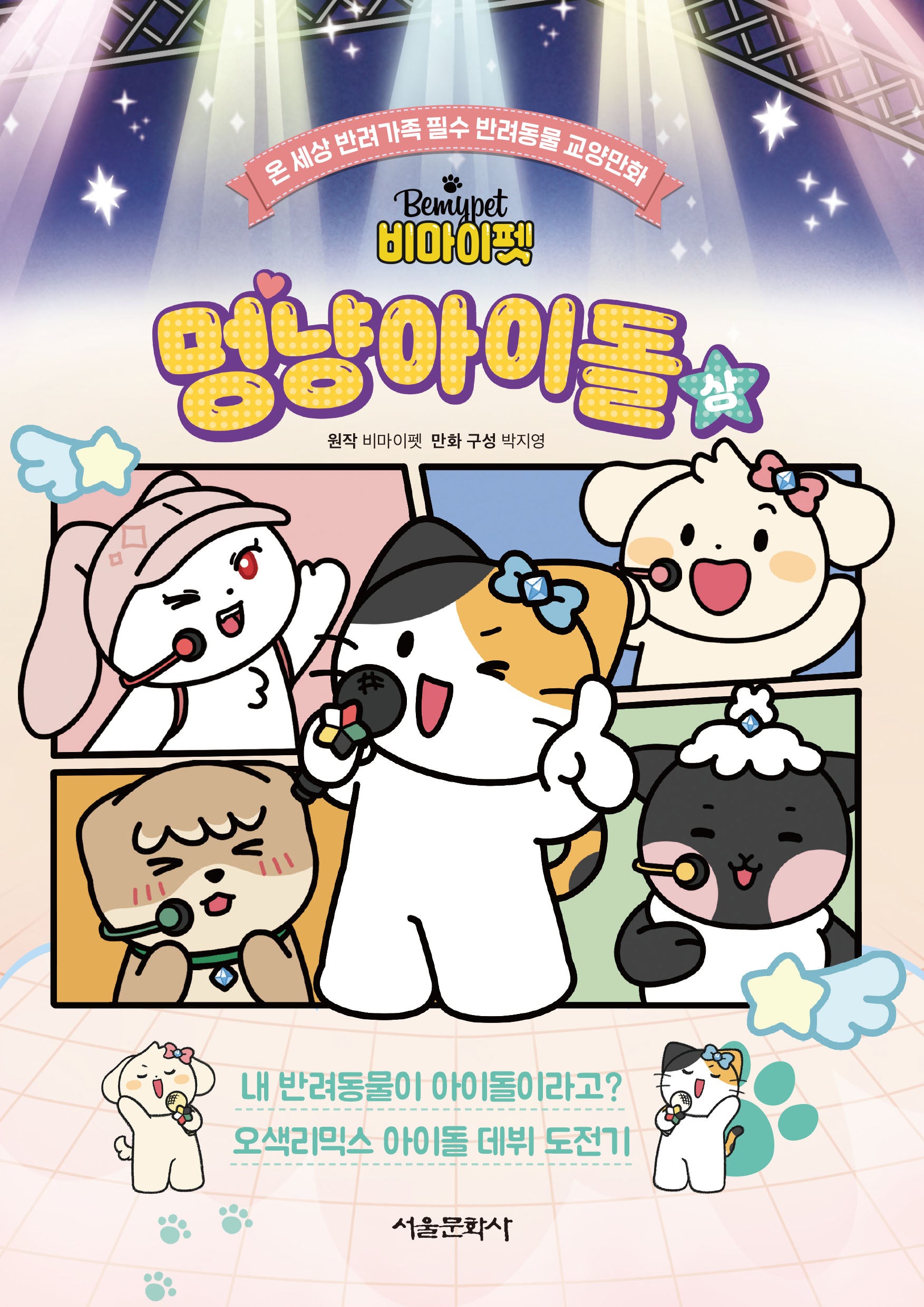 비마이펫 멍냥아이돌 (상)