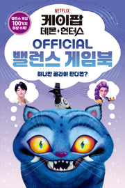 케이팝 데몬 헌터스 OFFICIAL 밸런스 게임북