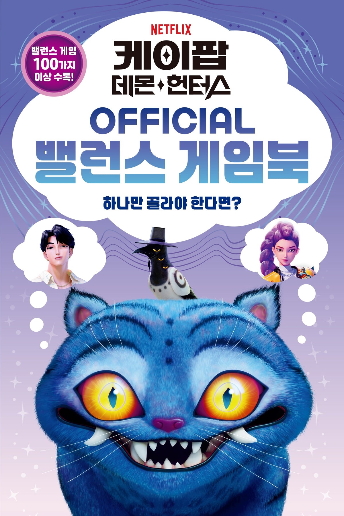 케이팝 데몬 헌터스 OFFICIAL 밸런스 게임북