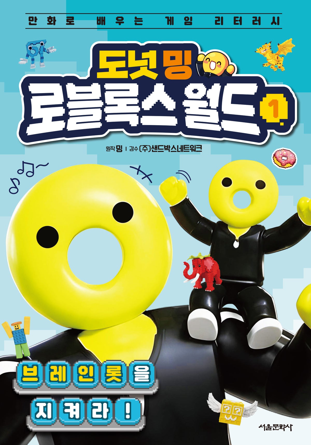 도넛 밍 로블록스 월드 1: 브레인롯을 지켜라!(양장본 Hardcover)