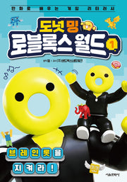 도넛 밍 로블록스 월드 1: 브레인롯을 지켜라!(양장본 Hardcover)