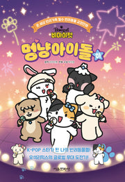 비마이펫 멍냥 아이돌 (하)