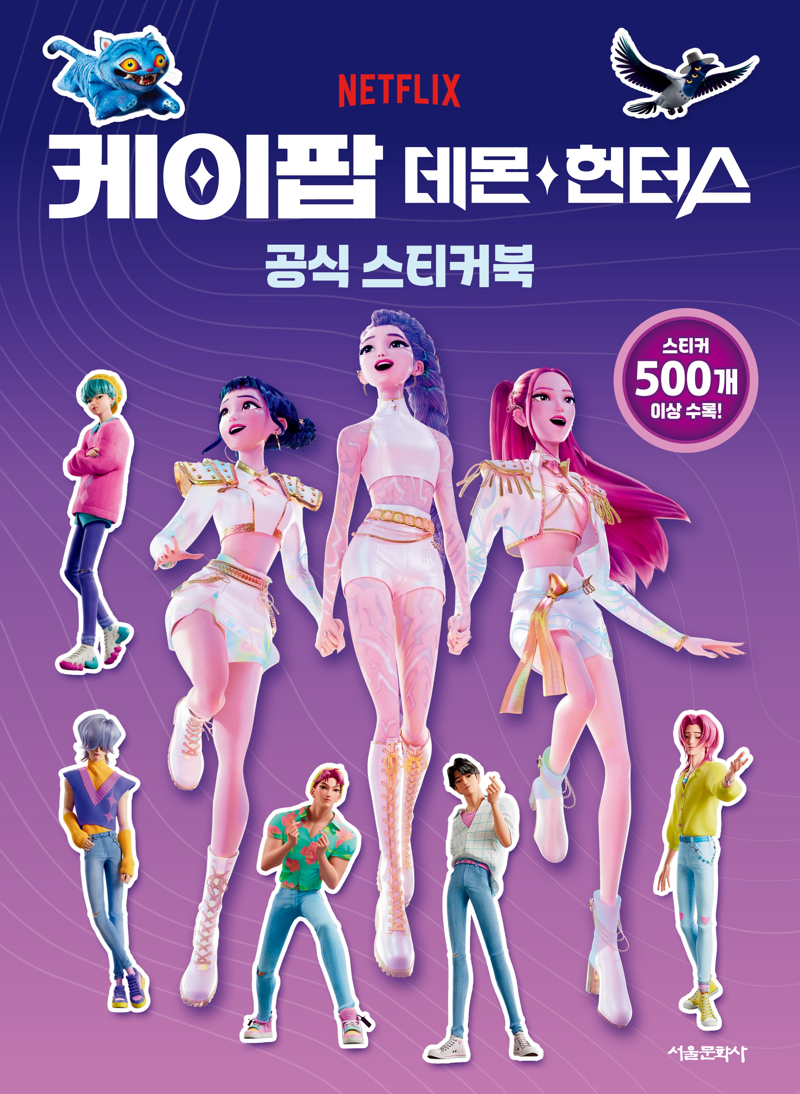 케이팝 데몬 헌터스 공식 스티커북