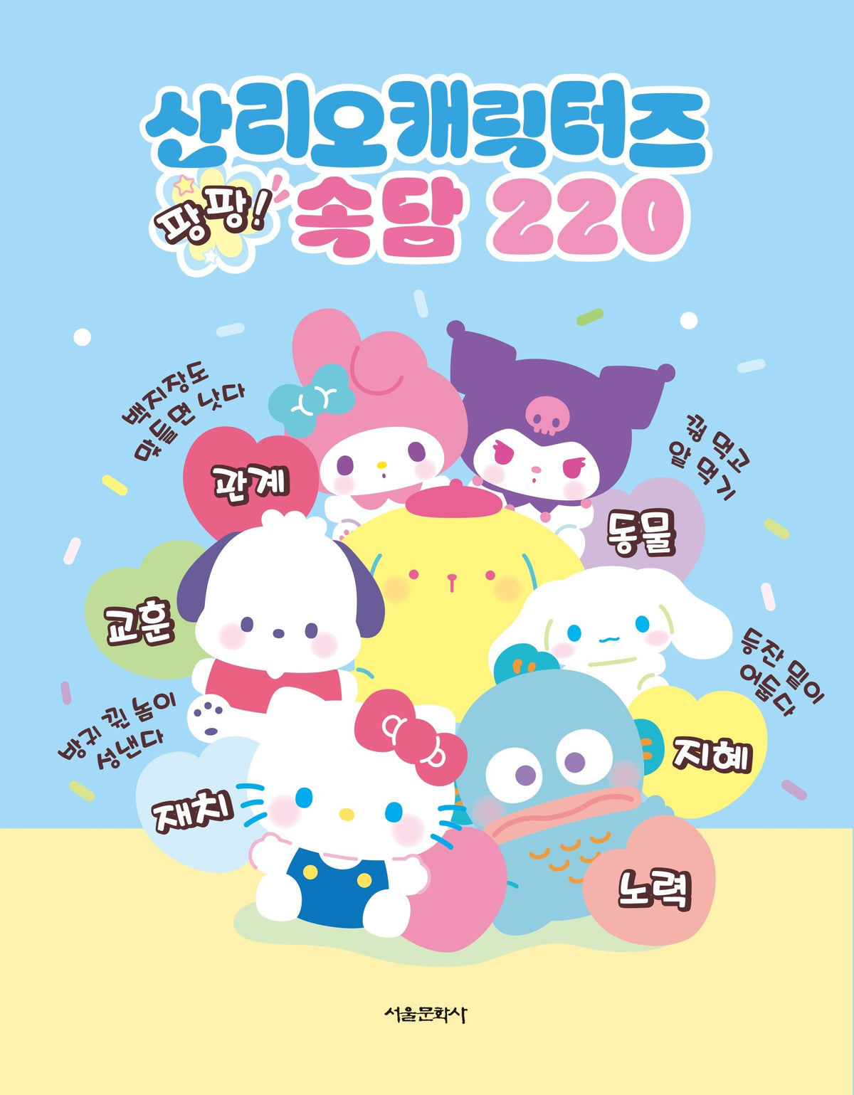 산리오캐릭터즈 팡팡 속담 220