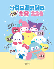 산리오캐릭터즈 팡팡 속담 220