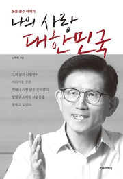 나의 사랑 대한민국