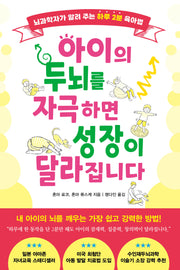 아이의 두뇌를 자극하면 성장이 달라집니다