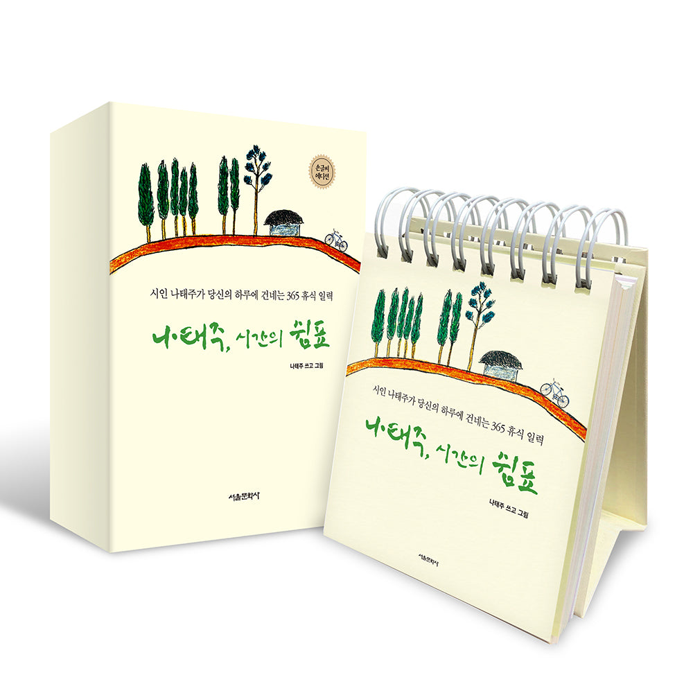 나태주, 시간의 쉼표(손글씨 에디션)(스프링)