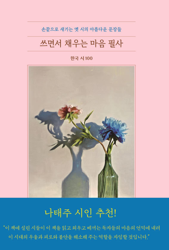 쓰면서 채우는 마음 필사 한국시 100(양장본 Hardcover)