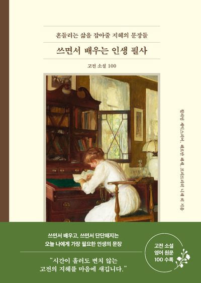 쓰면서 배우는 인생 필사: 고전 소설 100(양장본 Hardcover)