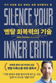 멘탈 회복력의 기술