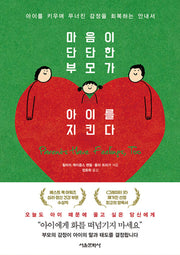 마음이 단단한 부모가 아이를 지킨다