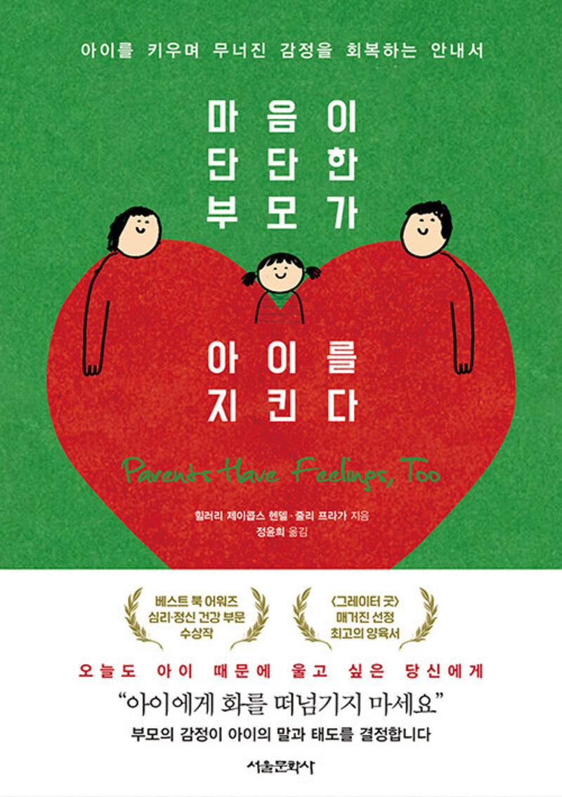 마음이 단단한 부모가 아이를 지킨다