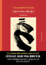 쓰면서 이기는 전략 필사: 손자병법 100(양장본 Hardcover)