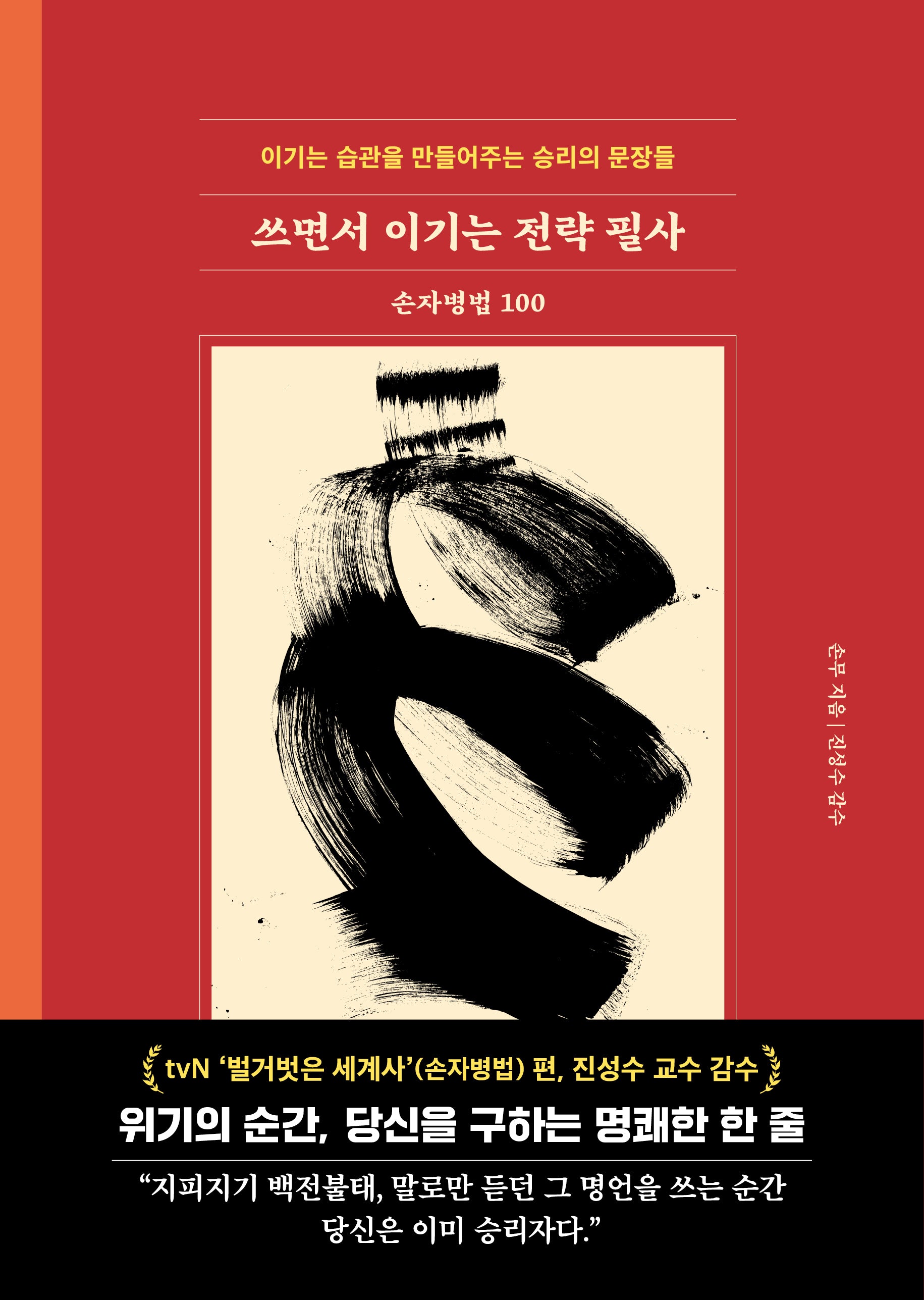 쓰면서 이기는 전략 필사: 손자병법 100(양장본 Hardcover)
