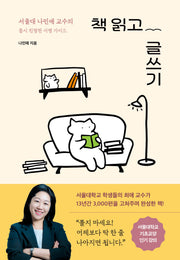 책 읽고 글쓰기: 서울대 나민애 교수의 몹시 친절한 서평 가이드