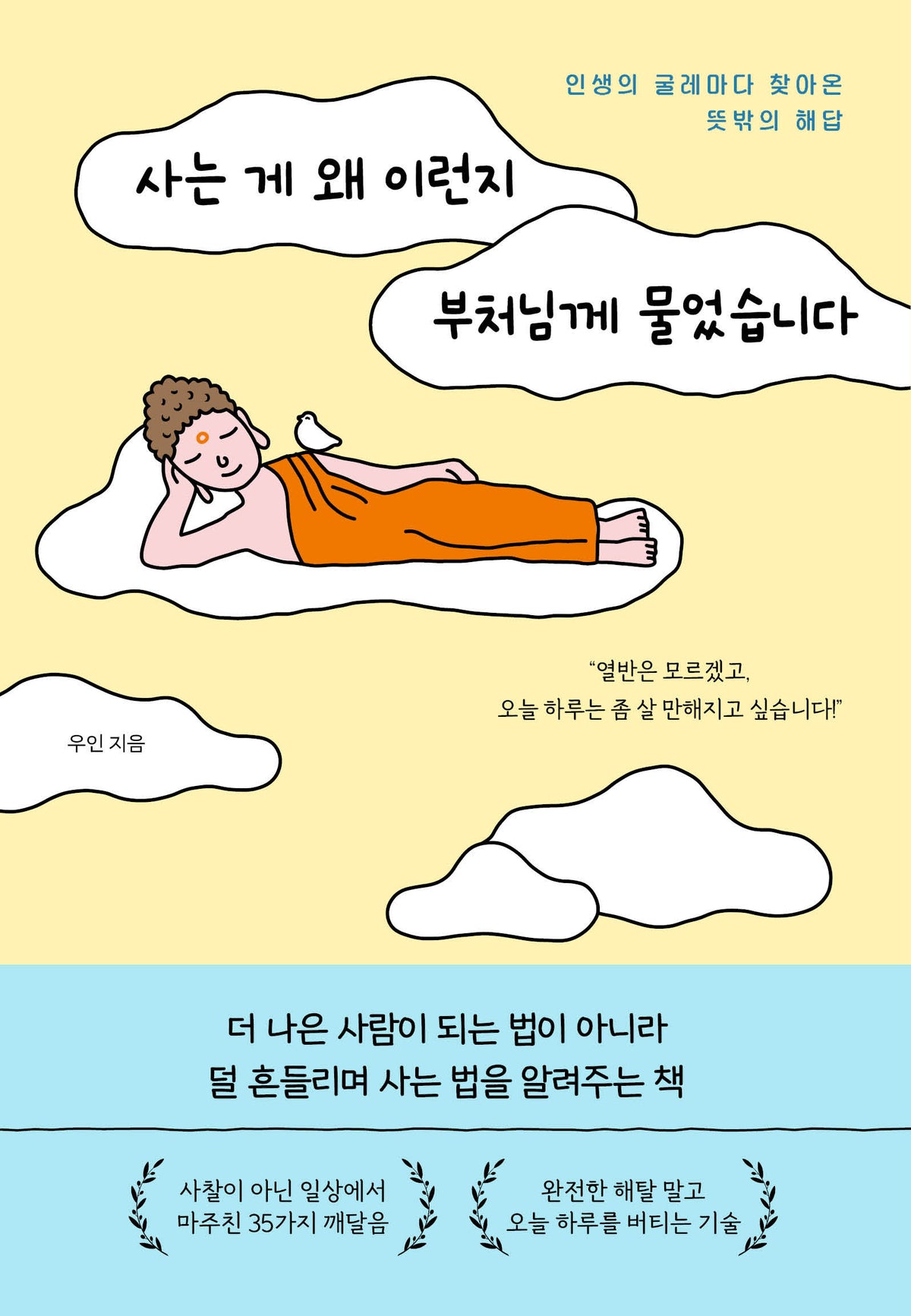 사는 게 왜 이런지 부처님께 물었습니다