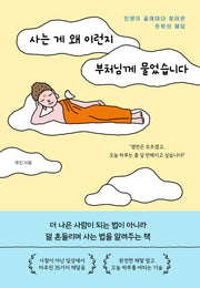 사는 게 왜 이런지 부처님께 물었습니다