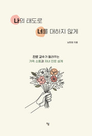 나의 태도로 너를 대하지 않게