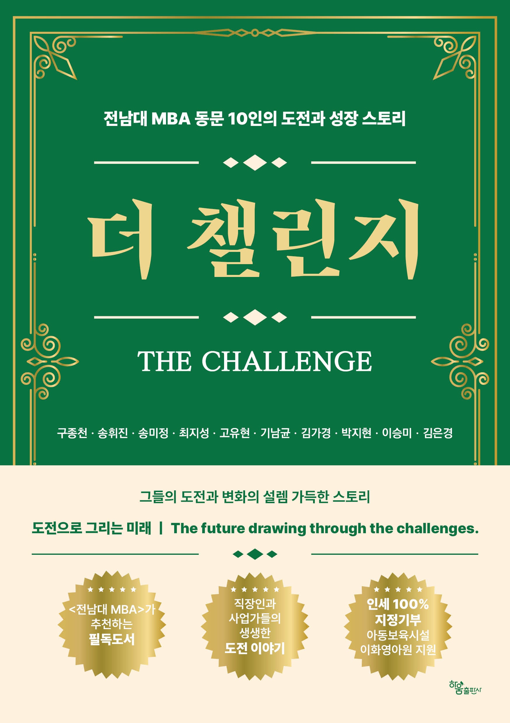 더 챌린지(The Challenge)