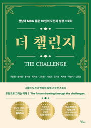 더 챌린지(The Challenge)