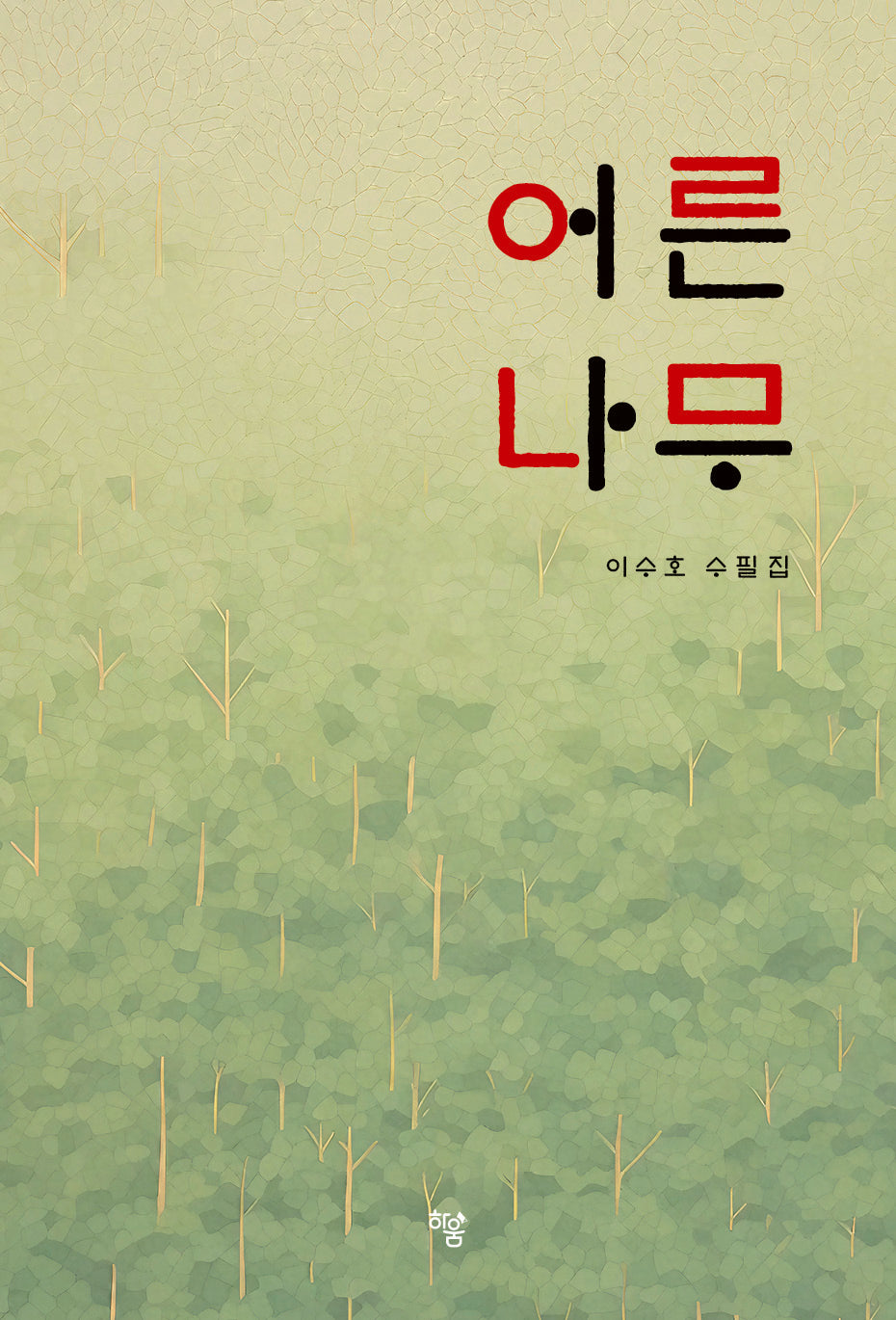 어른 나무(양장본 Hardcover)