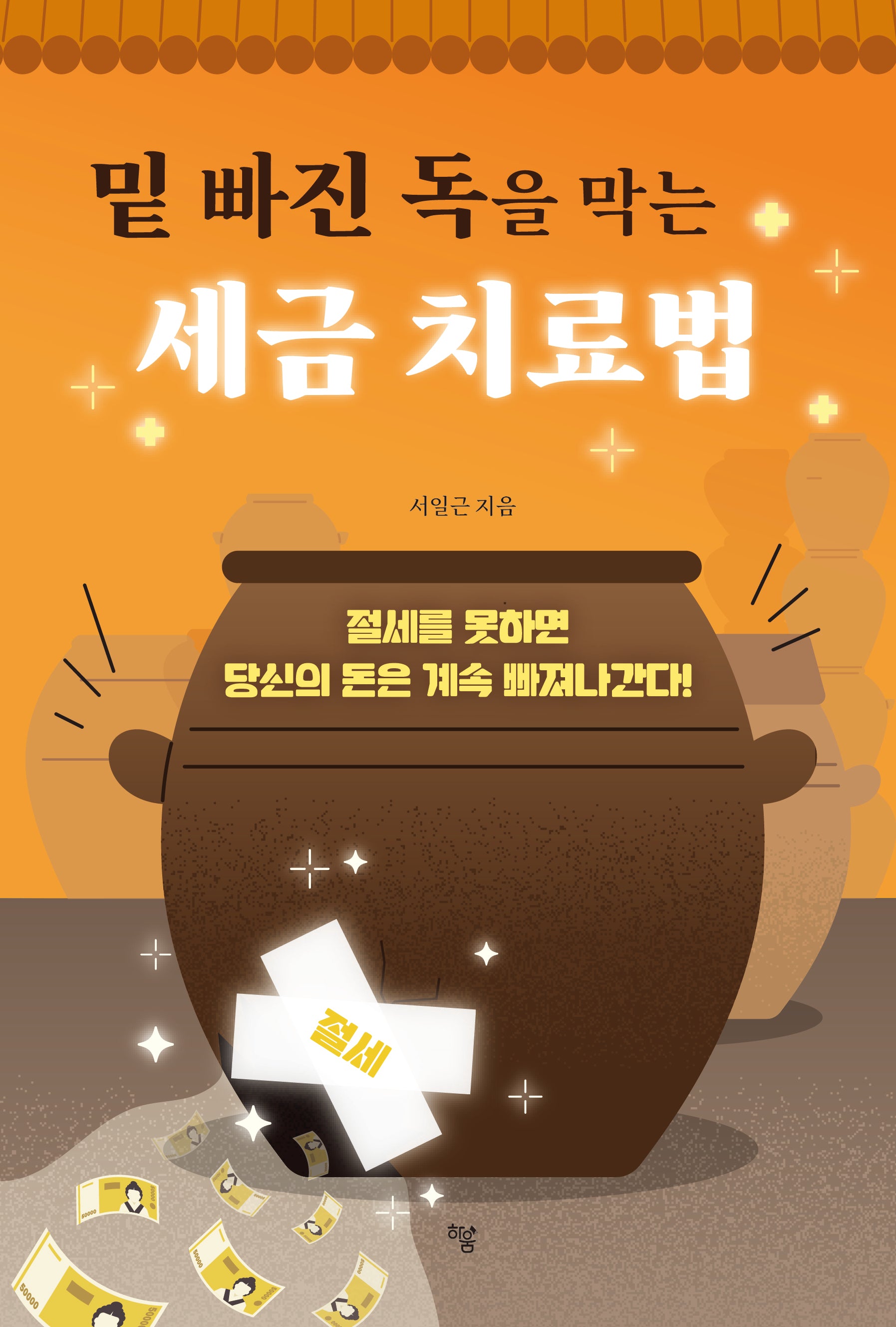 밑 빠진 독을 막는 세금 치료법