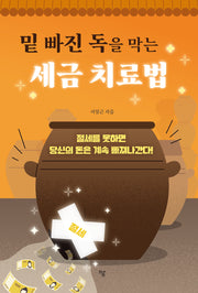 밑 빠진 독을 막는 세금 치료법
