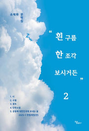 흰 구름 한 조각 보시거든 2