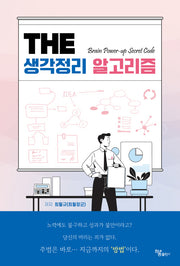 The 생각정리 알고리즘(반양장)