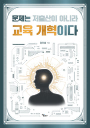 문제는 저출산이 아니라 교육 개혁이다