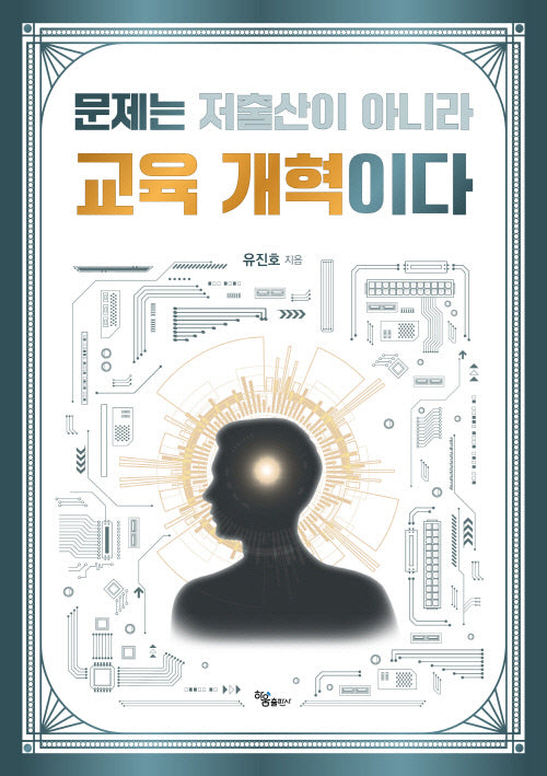 문제는 저출산이 아니라 교육 개혁이다