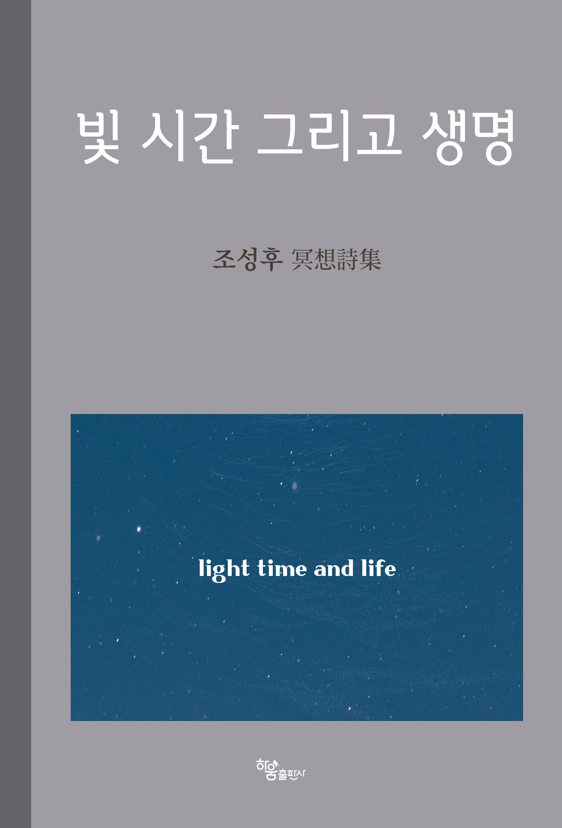 빛 시간 그리고 생명
