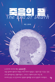 죽음의 끝